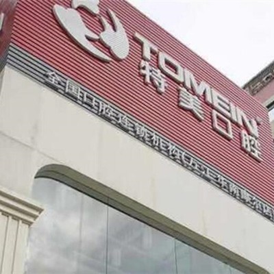 东莞种牙齿多少钱一颗！东莞万江特美口腔(华南摩尔店)种植牙收费表公布，瑞典Astra种植牙：9020元起/颗！