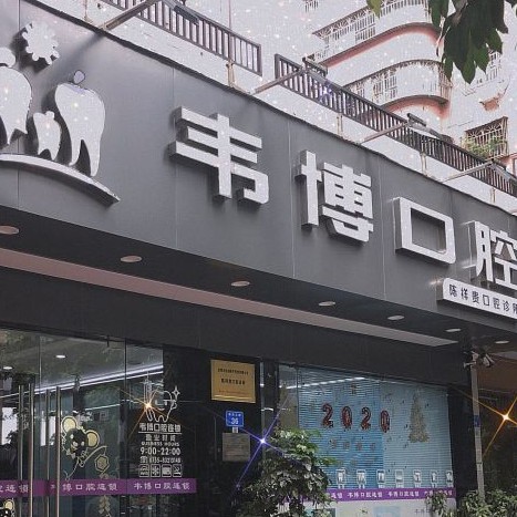 深圳种值牙多少钱一颗！深圳韦博口腔(新洲店)种植牙价目表已更新，瑞士拓美thommen植牙牙：5938元起/颗！