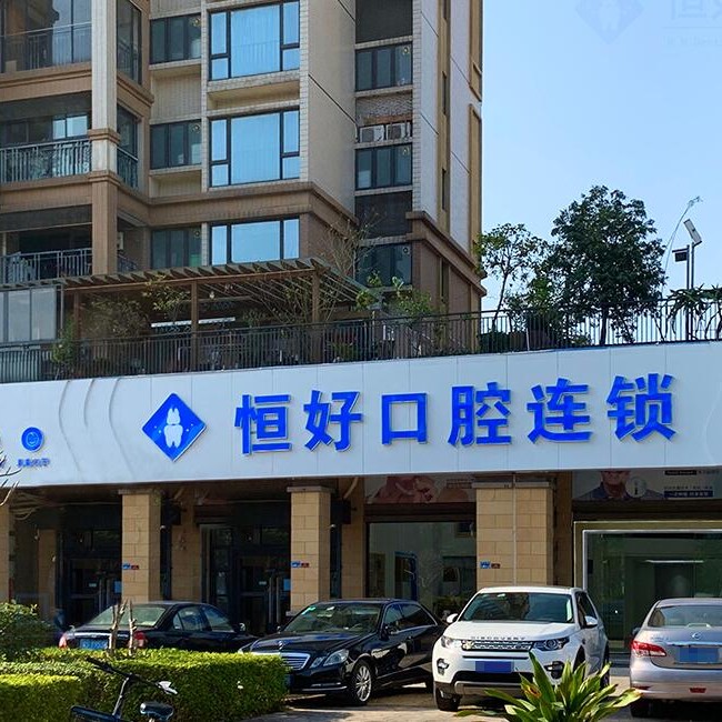 东莞冷光美白口腔医院排名前十名单公布，东莞南城恒好口腔门诊部实力优势尽显！