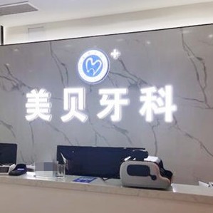 成都人工种植牙价钱！新都加美贝口腔门诊部种植牙收费表公布，国产康盛种植牙价格：4672元起/颗！