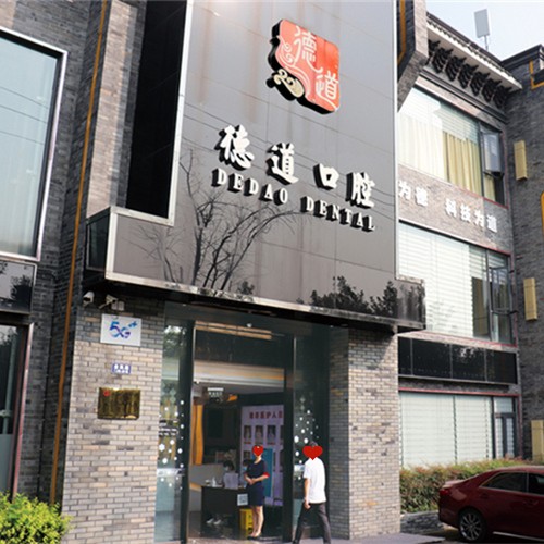 成都儿童牙科口腔医院排名前十名单公布，成都青羊德道口腔门诊部各大城市都有推荐