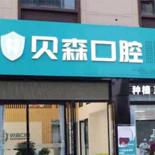 成都种植一颗假牙多少钱！四川贝森口腔门诊部(高新区)种植牙价格一览表，瑞典诺贝尔CC种植牙：7911元起/颗！