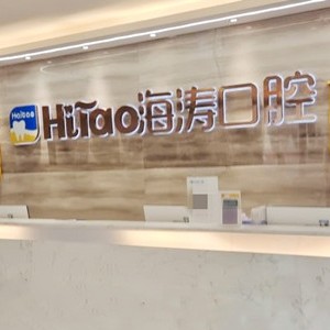 成都海涛口腔(城音店)