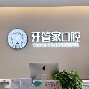 成都儿童牙科十大口腔连锁品牌！成都牙管家口腔(龙泉店)医疗水平高！