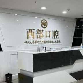 成都儿童牙科最好的口腔医院是哪家？成都西部中西医结合医院收费都不贵的