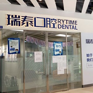 成都儿童牙科十大口腔连锁品牌！成都瑞泰口腔(世纪城店)市民甄选~