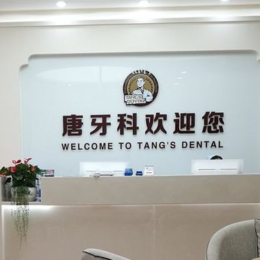 成都去牙黄口腔医院排名前十名单公布，成都唐牙科(双流旗舰店)实力强劲更安心！