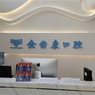 成都人工种植牙价钱！成都金齿康口腔门诊部种植牙收费表公布，德国Camlog卡姆洛种植体：5335元起/颗！