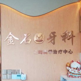 成都儿童牙科最好的口腔医院是哪家？成都锦江金石口腔诊所(七中嘉祥店)揭晓各院实力优势