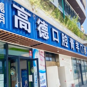 成都儿童牙科排名前十的口腔医院，成都高德口腔(财大院区)实力得到认可！