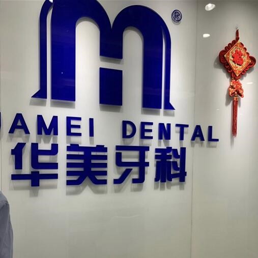 成都儿童牙科最好的十大口腔医院排行对比，成都郫都敬颖华美口腔实力得到认可！