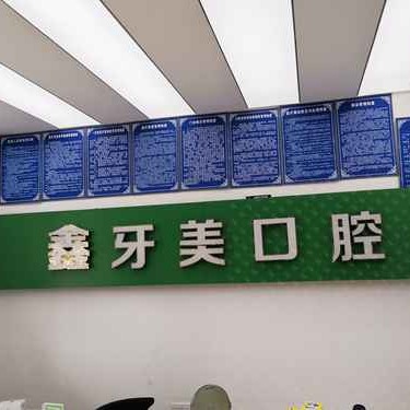 成都种植一颗假牙多少钱！成都市金堂县鑫牙美口腔诊所种植牙价格被打下来了，瑞典诺贝尔种植牙：5161元起/颗！