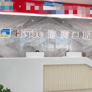 成都去牙黄口腔医院排名top10谁比较好？成都海涛口腔(解放路店)医疗水平高！