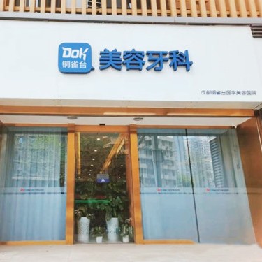 成都种植一颗假牙多少钱！成都铜雀台口腔种植牙价格表更新，瑞士锆钛锆合金种植牙：7970元起/颗！