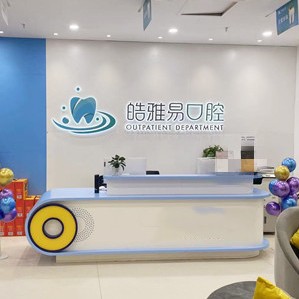 成都儿童牙科排名前十的口腔医院，成都皓雅易口腔门诊市民甄选~