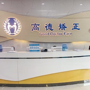 成都去牙黄口碑最好口腔医院！成都高德口腔(天府院区)医生手术专业、设备先进正规！