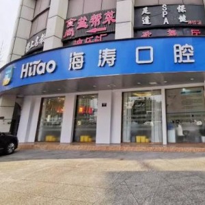 成都海涛口腔(禾嘉店)