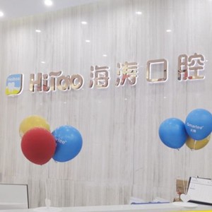 成都儿童牙科最好的口腔医院排行榜！成都海涛口腔(抚琴店)市民甄选~