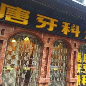 成都儿童牙科最好的口腔医院是哪家？成都唐牙科(万科路店)各具实力和风采