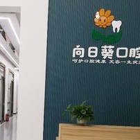 成都儿童牙科口腔医院排名前十名单公布，成都新都向日葵口腔门诊部口碑实力顶呱呱！