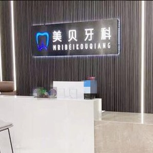 成都儿童牙科口腔医院排名前十名单公布，成都美贝口腔市民甄选~