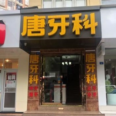 成都儿童牙科十大口腔连锁品牌！成都唐牙科(三官堂店)技术强口碑好