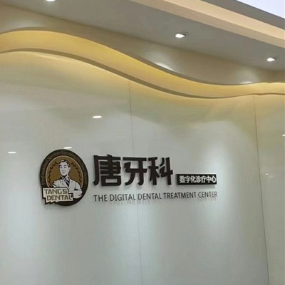 成都儿童牙科种牙好的医院是哪家？成都唐牙科(晋阳店)实力强更安全！
