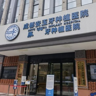 成都儿童牙科十大口腔医院排名榜！成都安玉牙种植医院揭晓各院实力优势