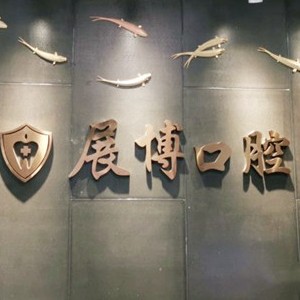 成都种植一颗假牙多少钱！成都新都展博口腔门诊种植牙价格表，德国普鲁士Prussian：6676元起/颗！