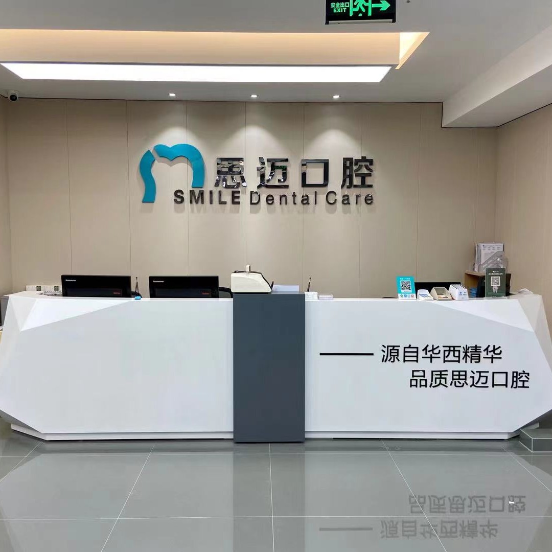 成都去牙黄私立口腔医院排名！成都锦江思迈口腔诊所实力强劲更安心！