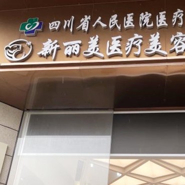 成都儿童牙科私立口腔医院排名！成都新丽美医疗美容医院(口腔科)收费都不贵的