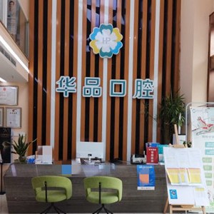 成都儿童牙科最好的口腔医院是哪家？成都华品口腔收费都不贵的