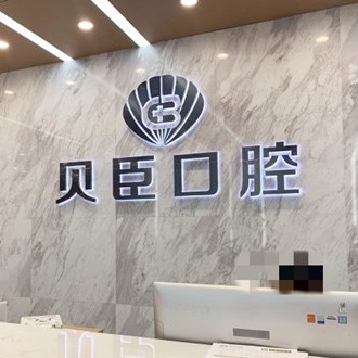 成都儿童牙科种牙好的医院是哪家？成都贝臣口腔实力也不错~