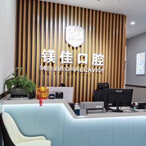成都种牙齿多少钱一颗！成都市炫齿镁佳口腔门诊(双流店)种植牙价格表，瑞典诺贝尔Active种植牙：13355元起/颗！
