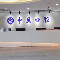 成都儿童牙科口碑最好口腔医院！成都中贝口腔门诊(东郊记忆店)医疗水平高！