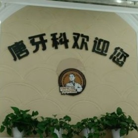 成都儿童牙科口腔医院排名重磅发布！成都唐牙科(紫荆店)各大城市都有推荐