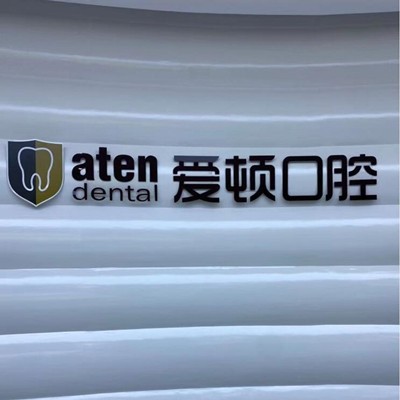 佛山超声波洗牙种牙好的医院是哪家？佛山爱顿口腔(三水总院)实力强更安全！