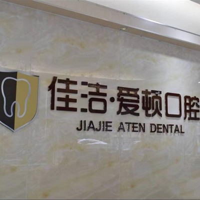 佛山牙齿美白口腔医院排名重磅发布！佛山爱顿口腔门诊部(平洲院区)实力口碑值得期待！