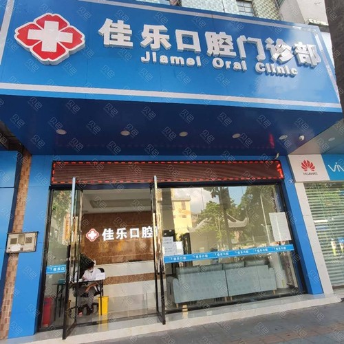 佛山佳乐口腔门诊部