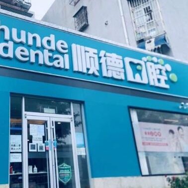 北京种牙齿多少钱一颗！北京顺德口腔(幸福东区店)2023全新种牙价目表，国产康盛种植牙价格：4565元起/颗！
