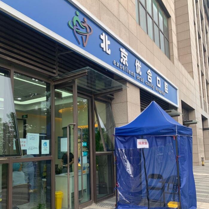 北京种牙齿多少钱一颗！北京众悦优合口腔门诊(上岸分院)种植牙价目表已更新，德国Camlog种植体：6509元起/颗！