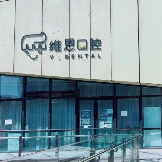 北京种颗牙齿多少钱！北京维恩口腔(中央城店)种植牙价格表参考，瑞典尼奥斯neoss种植牙：8447元起/颗！