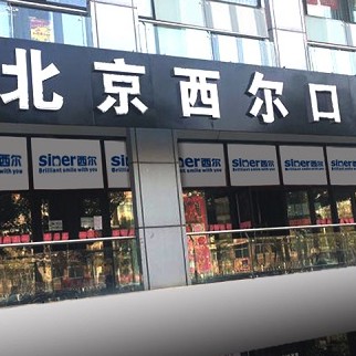 北京门牙种植牙多少钱一颗！北京西尔口腔(马驹桥分院)种植牙价格一览表，国产天玺牙科种植牙价格：3214元起/颗！