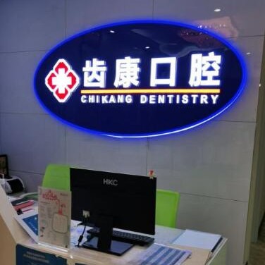 北京种牙齿多少钱一颗！北京齿康口腔(科技大学店)种植牙价格表，美国皓圣种植体：5231元起/颗！