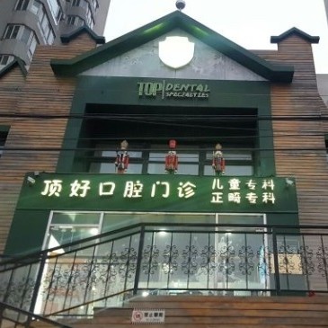 北京种植牙多钱一颗！北京顶好口腔门诊种植牙价格被打下来了，国产大清西格种植牙：2869元起/颗！