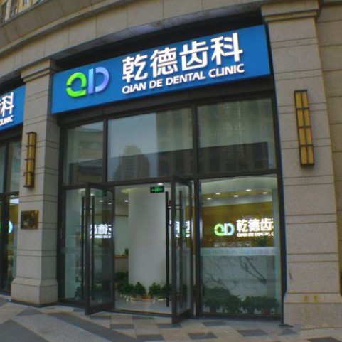 北京种植一颗牙齿多少钱！北京乾德齿科(北苑店)种牙超划算，美国皓圣种植体：5370元起/颗！