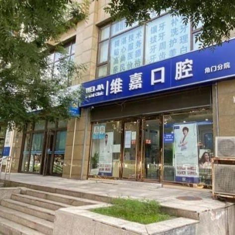 北京维嘉口腔(角门店)