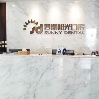 北京种植一颗牙得多少钱！北京尚德口腔门诊(中央别墅区)2023全新种牙价目表，国产中国安联种植牙价格：2948元起/颗！