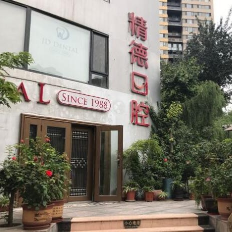 北京种植牙多钱一颗！北京精德口腔(阳光100店)种植牙价格表参考，国产百康特种植牙：3878元起/颗！