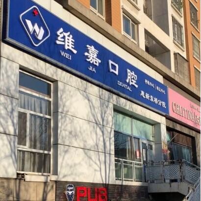 北京种颗牙齿多少钱！北京维嘉口腔(惠新东桥店)种植牙价格表，瑞典诺贝尔PMC种植牙：7875元起/颗！